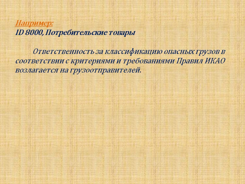 Например:  ID 8000, Потребительские товары        